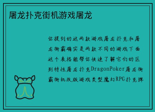 屠龙扑克街机游戏屠龙