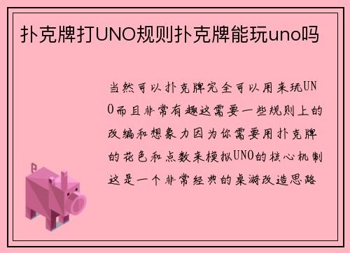 扑克牌打UNO规则扑克牌能玩uno吗