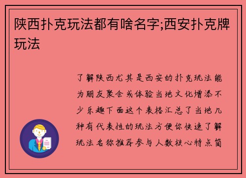 陕西扑克玩法都有啥名字;西安扑克牌玩法