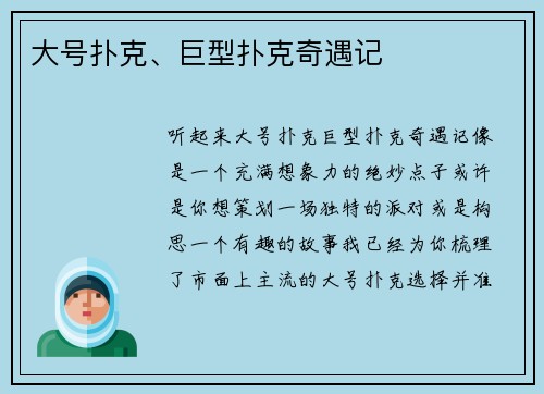 大号扑克、巨型扑克奇遇记