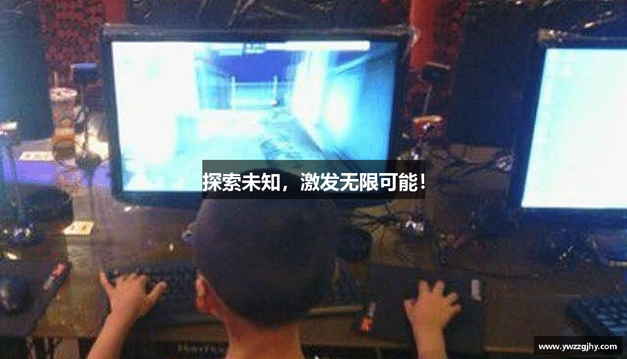 探索未知，激发无限可能！